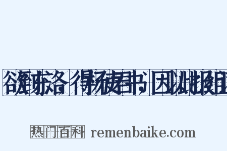 欲到东洛，得杨使君书，因以此报组词是什么意思的图片